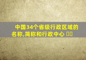 中国34个省级行政区域的名称,简称和行政中心 ❤️